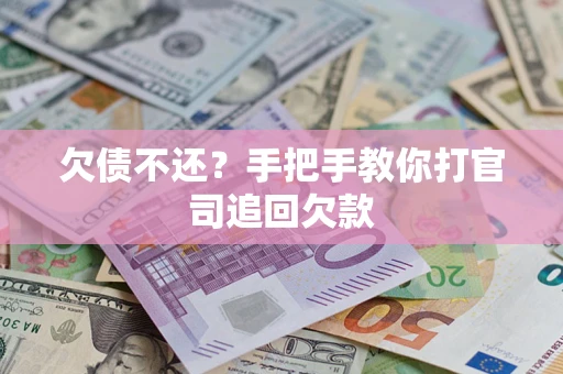 北京欠债不还？手把手教你打官司追回欠款