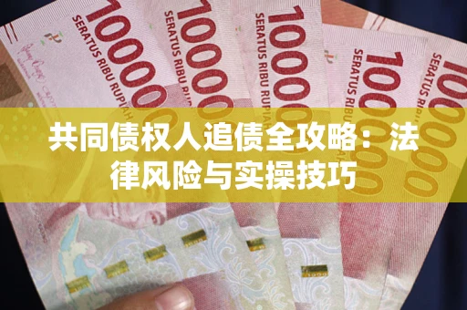 北京共同债权人追债全攻略：法律风险与实操技巧
