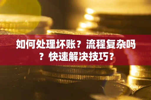 北京如何处理坏账？流程复杂吗？快速解决技巧？