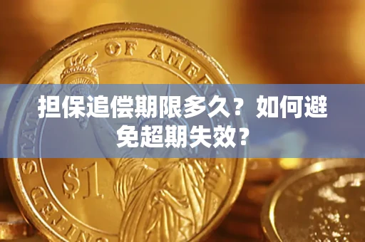 北京担保追偿期限多久?如何避免超期失效? 北京担保追偿期限多久?如何避免超期失效?