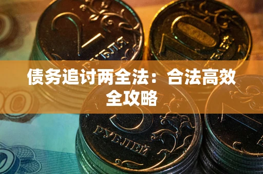 北京债务追讨两全法：合法高效全攻略