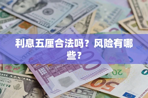 北京利息五厘合法吗？风险有哪些？