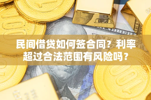 北京民间借贷如何签合同？利率超过合法范围有风险吗？
