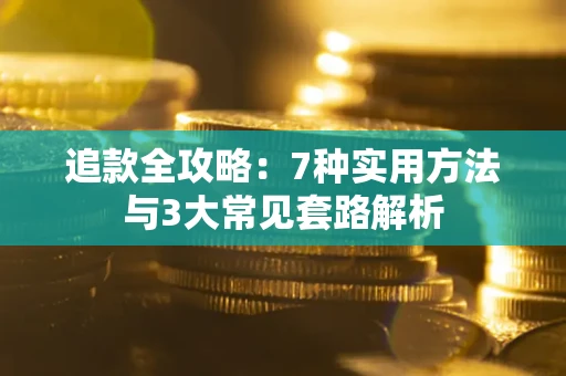 北京追款全攻略：7种实用方法与3大常见套路解析
