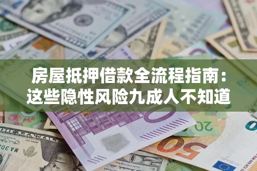 北京房屋抵押借款全流程指南：这些隐性风险九成人不知道