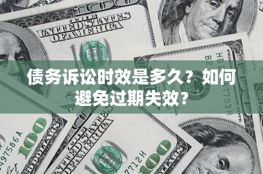 北京债务诉讼时效是多久？如何避免过期失效？