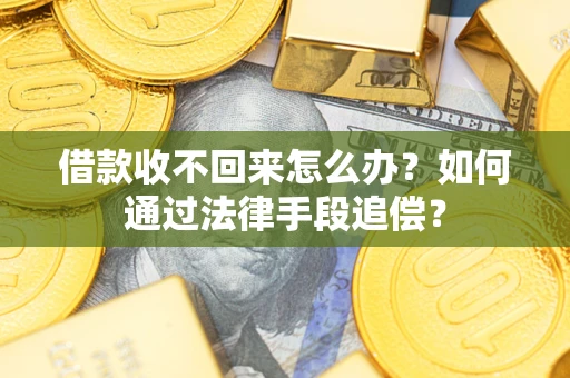 北京借款收不回来怎么办？如何通过法律手段追偿？