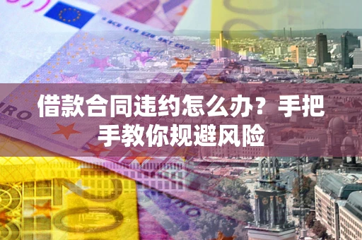 北京借款合同违约怎么办？手把手教你规避风险