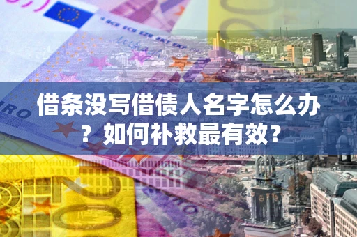 北京借条没写借债人名字怎么办？如何补救最有效？