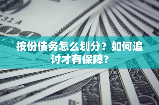北京按份债务怎么划分？如何追讨才有保障？