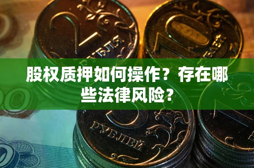 北京股权质押如何操作？存在哪些法律风险？