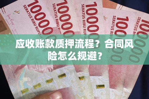 北京应收账款质押流程？合同风险怎么规避？