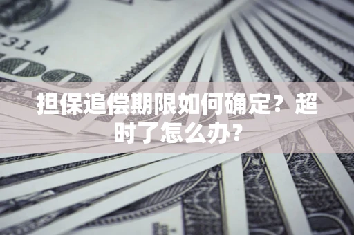 北京担保追偿期限如何确定？超时了怎么办？