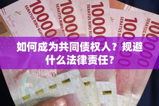 北京如何成为共同债权人？规避什么法律责任？