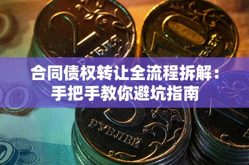北京合同债权转让全流程拆解：手把手教你避坑指南