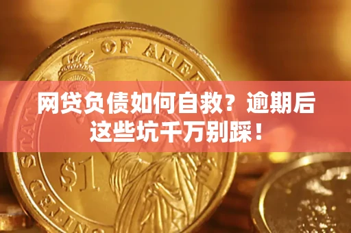 北京网贷负债如何自救？逾期后这些坑千万别踩！