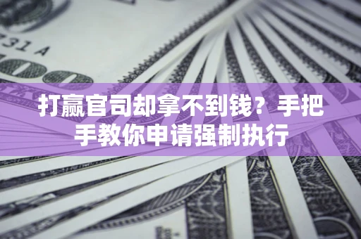 北京打赢官司却拿不到钱？手把手教你申请强制执行