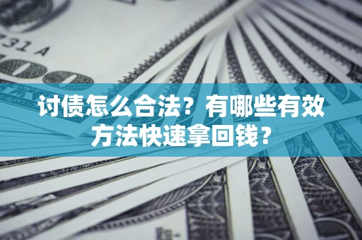 北京讨债怎么合法？有哪些有效方法快速拿回钱？