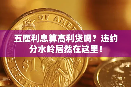 北京五厘利息算高利贷吗？违约分水岭居然在这里！