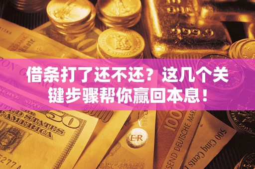 北京借条打了还不还？这几个关键步骤帮你赢回本息！