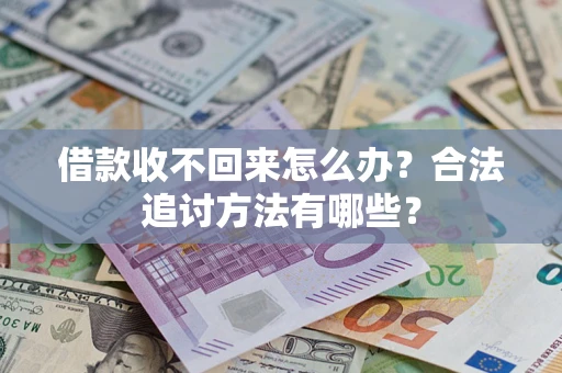 北京借款收不回来怎么办？合法追讨方法有哪些？