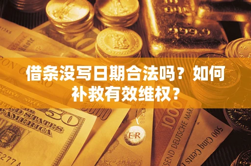 北京借条没写日期合法吗？如何补救有效维权？