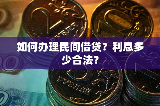 北京如何办理民间借贷？利息多少合法？