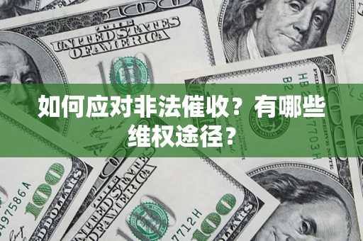 北京如何应对非法催收？有哪些维权途径？