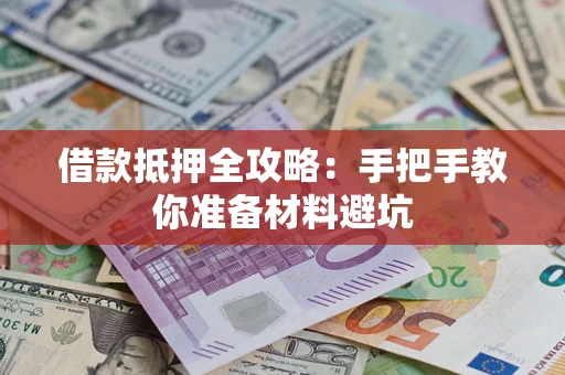 北京借款抵押全攻略：手把手教你准备材料避坑