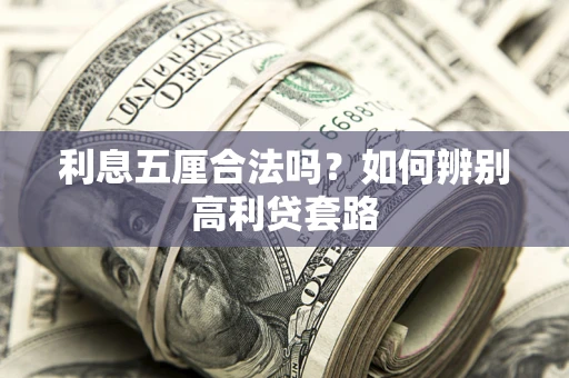 北京利息五厘合法吗？如何辨别高利贷套路