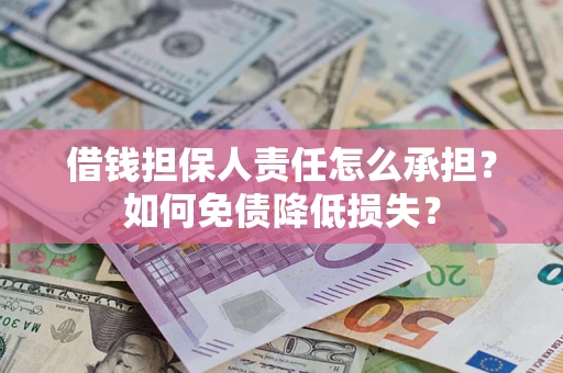北京借钱担保人责任怎么承担？如何免债降低损失？