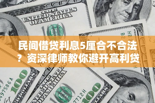 北京民间借贷利息5厘合不合法？资深律师教你避开高利贷陷阱