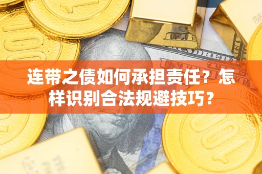 北京连带之债如何承担责任？怎样识别合法规避技巧？