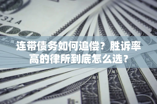 北京连带债务如何追偿？胜诉率高的律所到底怎么选？