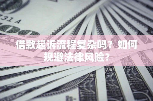 北京借款起诉流程复杂吗？如何规避法律风险？