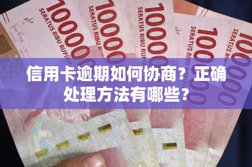 北京信用卡逾期如何协商？正确处理方法有哪些？