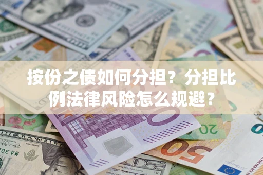 北京按份之债如何分担？分担比例法律风险怎么规避？