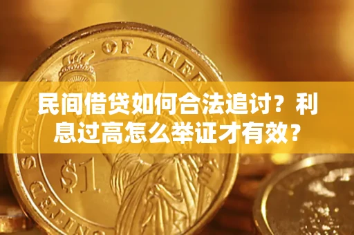 北京民间借贷如何合法追讨？利息过高怎么举证才有效？