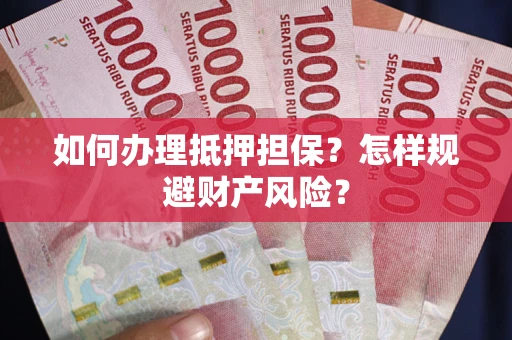 北京如何办理抵押担保？怎样规避财产风险？
