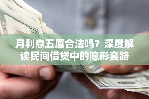 北京月利息五厘合法吗？深度解读民间借贷中的隐形套路