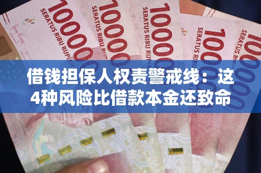 北京借钱担保人权责警戒线：这4种风险比借款本金还致命