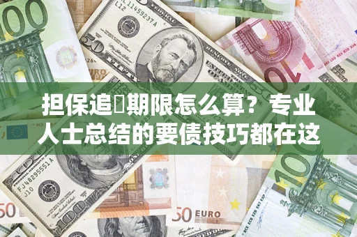 北京担保追償期限怎么算？专业人士总结的要债技巧都在这里了