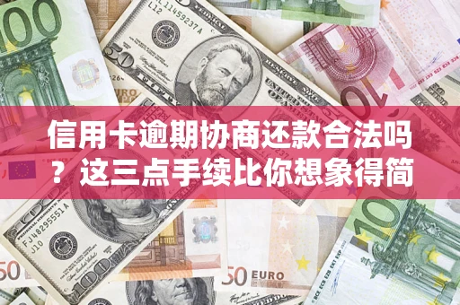北京信用卡逾期协商还款合法吗？这三点手续比你想象得简单