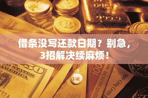 北京借条没写还款日期？别急，3招解决续麻烦！