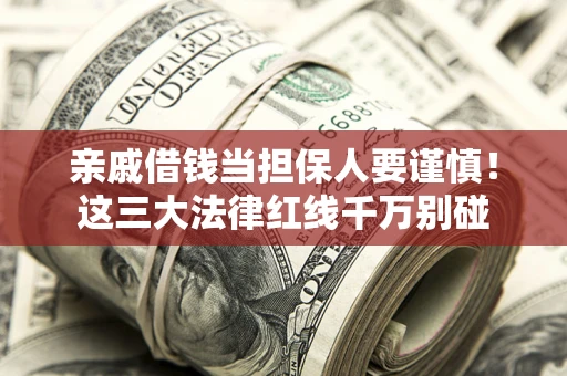 北京亲戚借钱当担保人要谨慎！这三大法律红线千万别碰