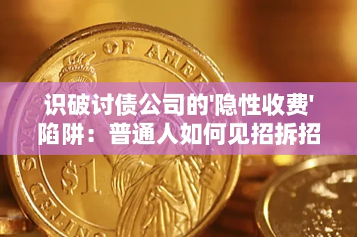 北京识破讨债公司的'隐性收费'陷阱：普通人如何见招拆招？