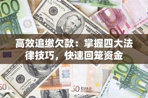 北京高效追缴欠款：掌握四大法律技巧，快速回笼资金