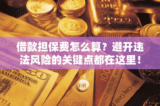 北京借款担保费怎么算？避开违法风险的关键点都在这里！