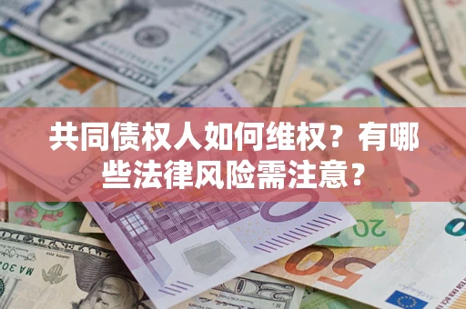 北京共同债权人如何维权？有哪些法律风险需注意？
