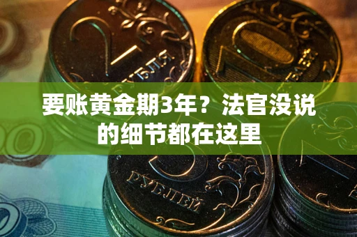 北京要账黄金期3年？法官没说的细节都在这里
